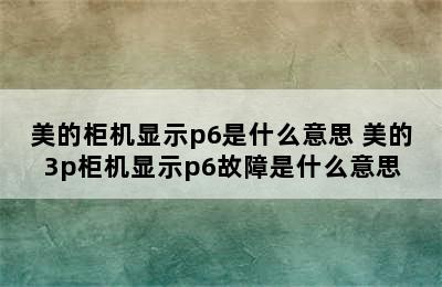 美的柜机显示p6是什么意思 美的3p柜机显示p6故障是什么意思